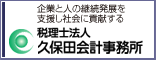 企業の継続発展を支援する　税理士法人　久保田会計事務