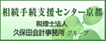 税理士法人　久保田会計事務所グループ　相続手続支援センター京都