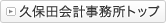 久保田会計事務所