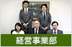 経営支援事業部
