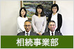 相続支援事業部