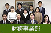 財務事業部