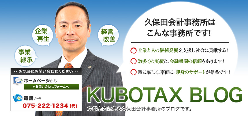 KUBOTAX BLOG 京都の税理士法人 久保田会計事務所