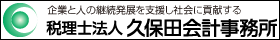 税理士法人 久保田会計事務所