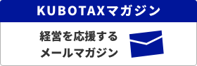 KUBOTAXマガジン 経営を応援するメールマガジン