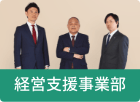 経営支援事業部