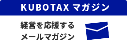 KUBOTAXマガジン　経営を応援するメールマガジン