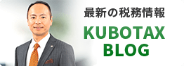 最新の税務情報 KUBOTAX BLOG