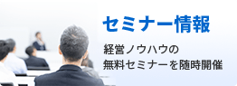 セミナー情報　経営ノウハウの無料セミナーを随時開催