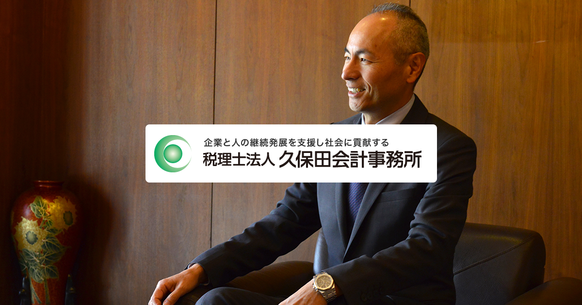 税理士法人 久保田会計事務所