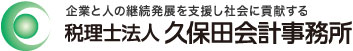 企業と人の継続発展を支援し社会に貢献する 税理士法人 久保田会計事務所