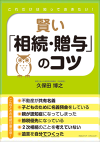 これだけは知っておきたい！ 賢い「相続・贈与」のコツ