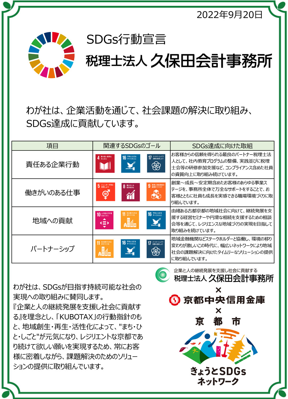 SDGs行動宣言 税理士法人 久保田会計事務所