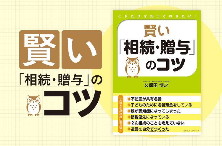 賢い「相続・贈与」のコツ