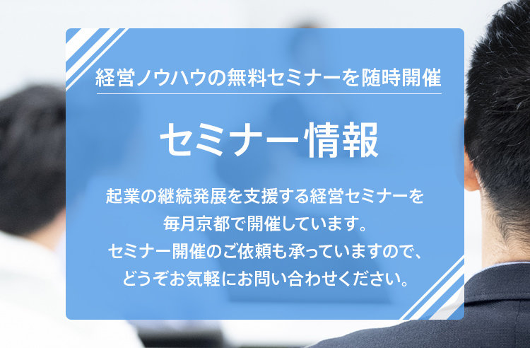 経営ノウハウの無料セミナーを随時開催　セミナー情報