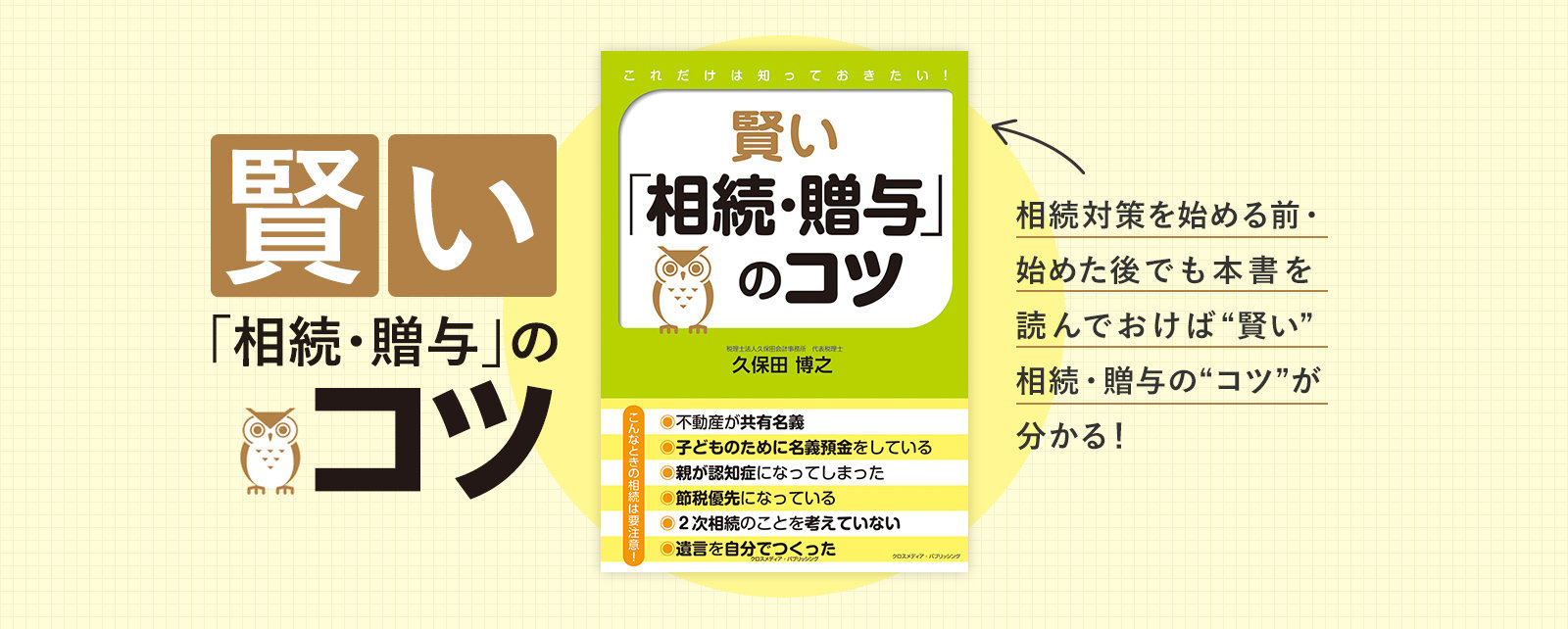 賢い「相続・贈与」のコツ