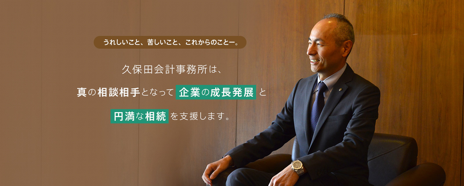 久保田会計事務所は、真の相談相手となって企業の成長発展と円満な相続を支援します。