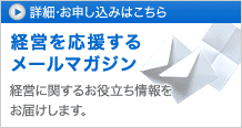 経営を応援するメールマガジン