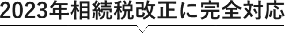 2023年相続税改正に完全対応