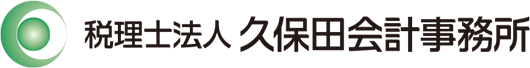 税理士法人 久保田会計事務所