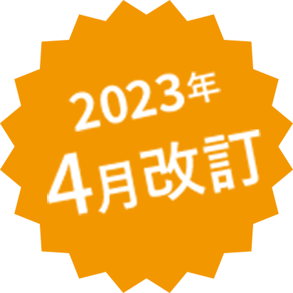 2023年4月改訂