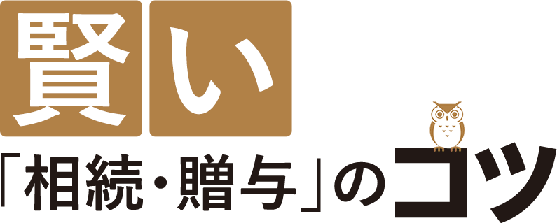 賢い「相続・贈与」のコツ