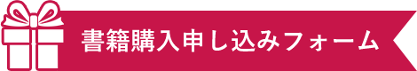 書籍購入申し込みフォーム