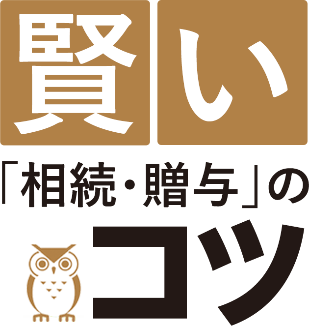 賢い「相続・贈与」のコツ